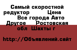 Самый скоростной редуктор 48:13 › Цена ­ 63 000 - Все города Авто » Другое   . Ростовская обл.,Шахты г.